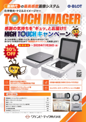 【ワケンビーテック】HIGH TOUCH　感謝還元キャンペーン